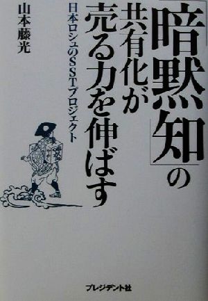 「暗黙知」の共有化が売る力を伸ばす 日本ロシュのSSTプロジェクト