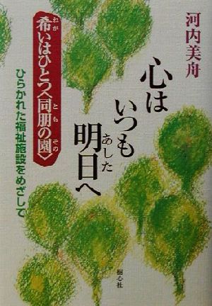 心はいつも明日へ 希いはひとつ「同朋の園」 ひらかれた福祉施設をめざして