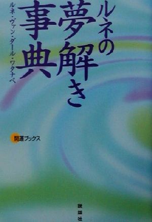 ルネの夢解き事典 開運ブックス