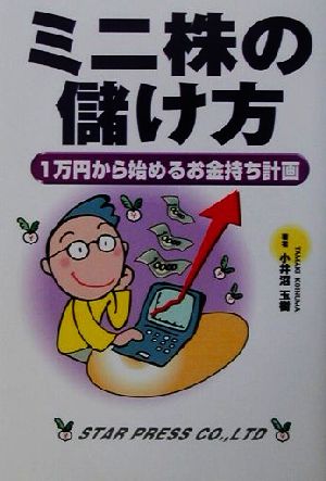 ミニ株の儲け方 1万円から始めるお金持ち計画