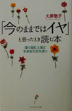 「今のままではイヤ」と思ったとき読む本 深く悩む人ほど生きる力が大きい