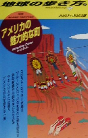 アメリカの魅力的な町(2002～2003年版) 地球の歩き方9