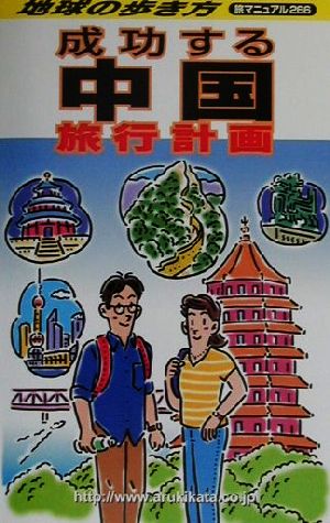 成功する中国旅行計画地球の歩き方旅マニュアル266旅マニュアル266