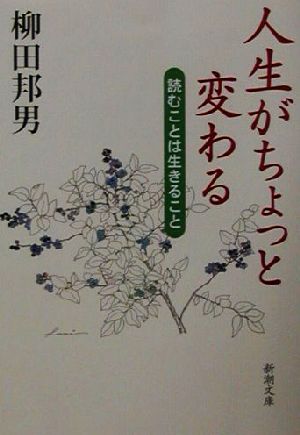 人生がちょっと変わる 読むことは生きること 新潮文庫