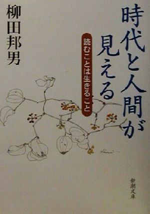 時代と人間が見える 読むことは生きること 新潮文庫