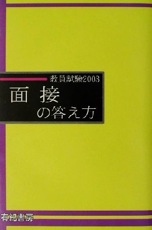 教員試験 面接の答え方(2003年度版)