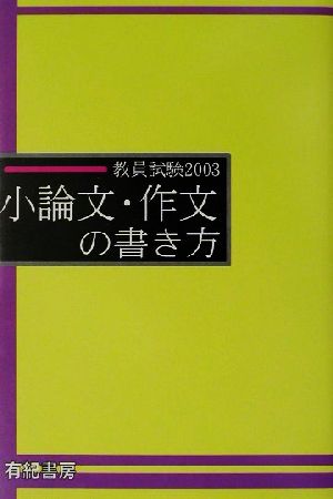 教員試験 小論文・作文の書き方(2003年度版)