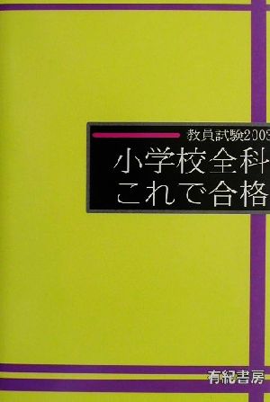 教員試験 小学校全科これで合格(2003年度版)