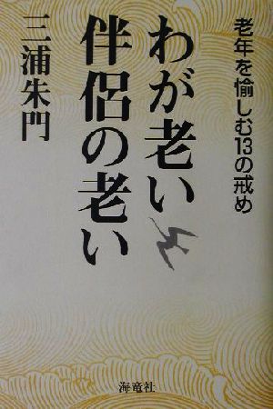 わが老い伴侶の老い 老年を愉しむ13の戒め