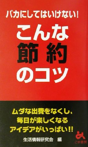 バカにしてはいけない！こんな節約のコツ ゴマブックス