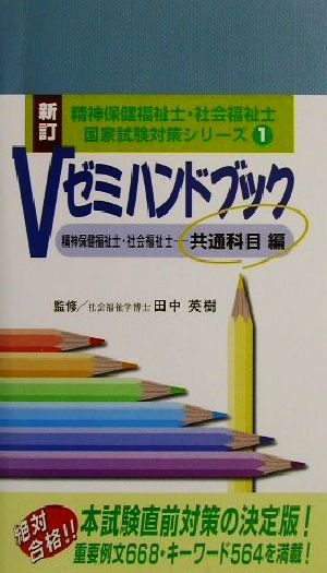 Vゼミハンドブック 精神保健福祉士・社会福祉士 共通科目編 新訂 精神保健福祉士・社会福祉士国家試験対策シリーズ1