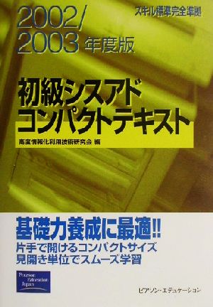 初級シスアドコンパクトテキスト(2002/2003年度版)