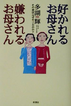 好かれるお母さん嫌われるお母さん その差はなぜ生じるのか？