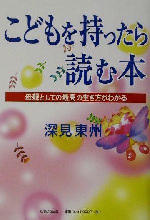 こどもを持ったら読む本 母親としての最高の生き方がわかる