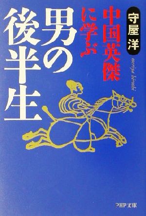 中国英傑に学ぶ男の後半生 中国英傑に学ぶ PHP文庫