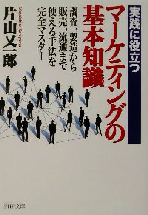 実践に役立つマーケティングの基本知識 調査、製造から販売、流通まで・使える手法を完全マスター PHP文庫