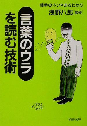 「言葉のウラ」を読む技術 相手のホンネまるわかり PHP文庫