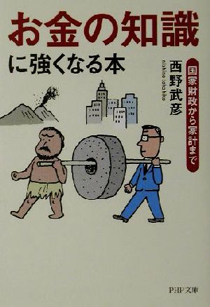 「お金の知識」に強くなる本 国家財政から家計まで PHP文庫