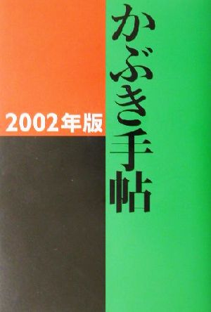 かぶき手帖(2002年版)