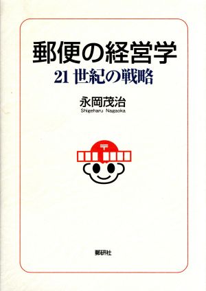 郵便の経営学 21世紀の戦略