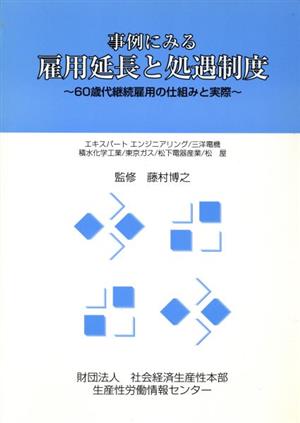 事例にみる雇用延長と処遇制度 60歳代継続雇用の仕組みと実際