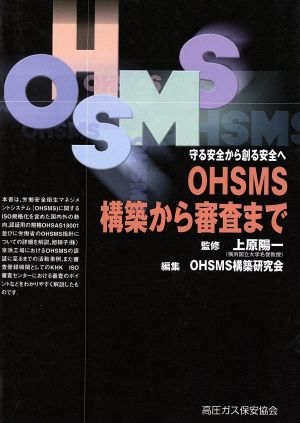 OHSMS構築から審査まで 守る安全から創る安全へ