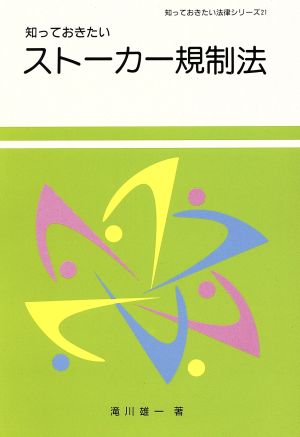 知っておきたいストーカー規制法 知っておきたい法律シリーズ21