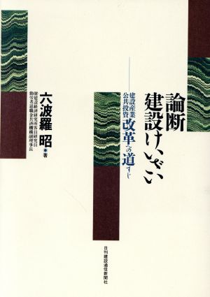 論断 建設けいざい 建設産業公共投資改革への道すじ