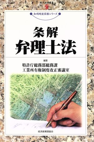 条解 弁理士法 現代産業選書 知的財産実務シリーズ