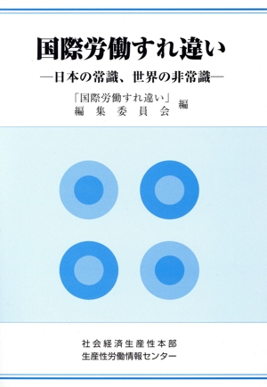 国際労働すれ違い 日本の常識、世界の非常識