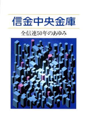 信金中央金庫 全信連50年のあゆみ