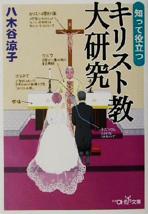 知って役立つキリスト教大研究新潮OH！文庫