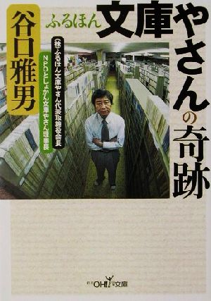 ふるほん文庫やさんの奇跡 新潮OH！文庫