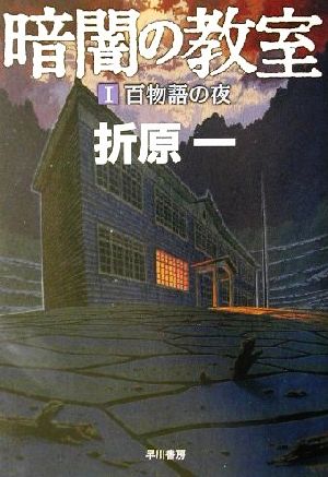 暗闇の教室 百物語の夜(1) ハヤカワ文庫JA