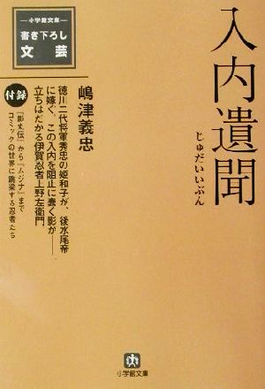 入内遺聞小学館文庫