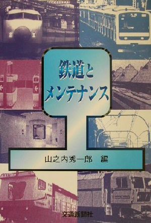 鉄道とメンテナンス