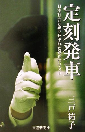 定刻発車 日本社会に刷り込まれた鉄道のリズム