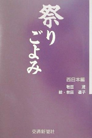 祭りごよみ 西日本編