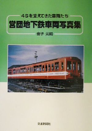 営団地下鉄車両写真集 4Sを支えてきた車両たち