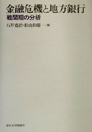 金融危機と地方銀行 戦間期の分析