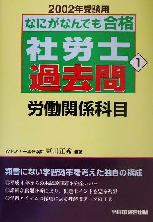 なにがなんでも合格社労士過去問(1) 2002年受験用-労働関係科目