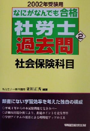 なにがなんでも合格社労士過去問(2) 2002年受験用-社会保険科目