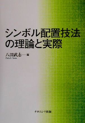 シンボル配置技法の理論と実際