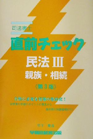 司法書士直前チェック 民法3 親族・相続 第3版