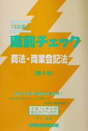 司法書士直前チェック 商法商業登記法 第4版