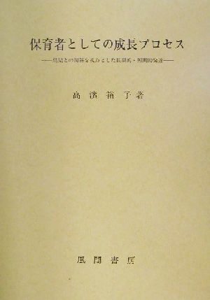 保育者としての成長プロセス 幼児との関係を視点とした長期的・短期的発達