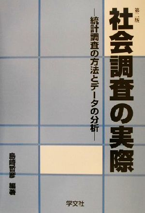 社会調査の実際 統計調査の方法とデータの分析