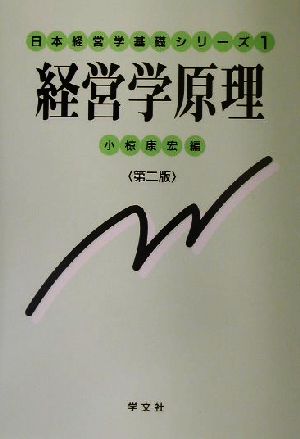 経営学原理 日本経営学基礎シリーズ1