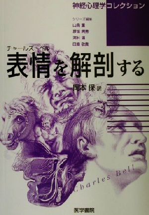 チャールズ・ベル 表情を解剖する 神経心理学コレクション