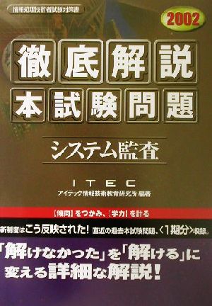 徹底解説 システム監査本試験問題(2002)